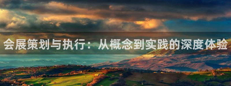 果博代理怎么注册：会展策划与执行：从概念到实践的深度体验