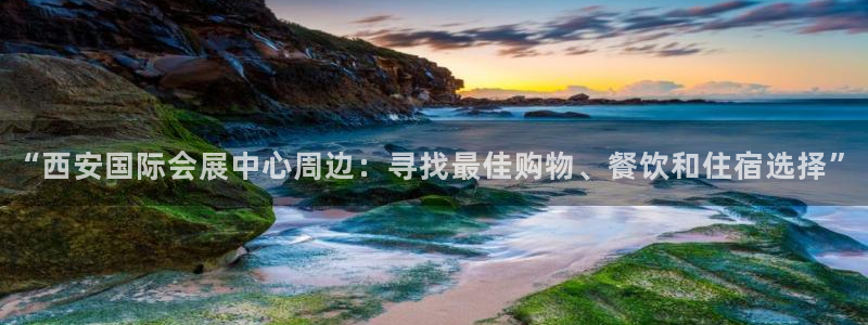 果博园简介：“西安国际会展中心周边：寻找最佳购物、餐饮和住宿选择”