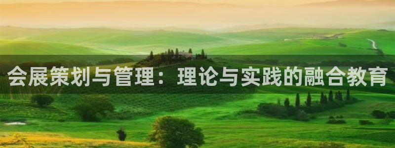 果博平台真实吗安全吗可信吗是真的吗：会展