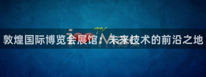 果博公司网站：敦煌国际博览会展馆：未来技