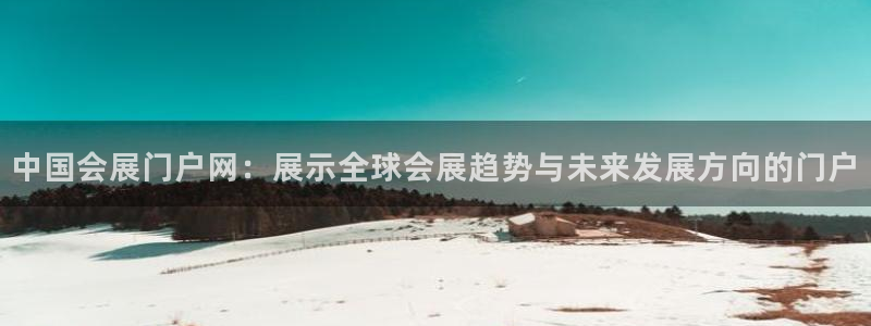 果博手机版下载：中国会展门户网：展示全球