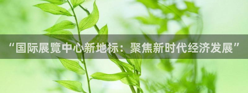 果博手机下载网址：“国际展覽中心新地标：