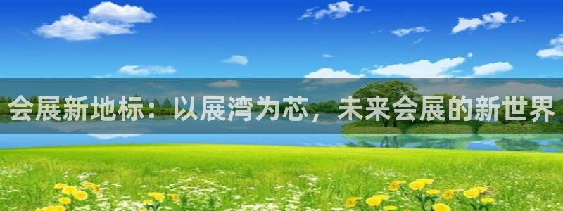 下载果博博东方下载：会展新地标：以展湾为