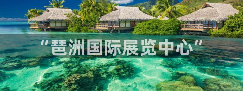 果搏东方客服：“琶洲国际展览中心”