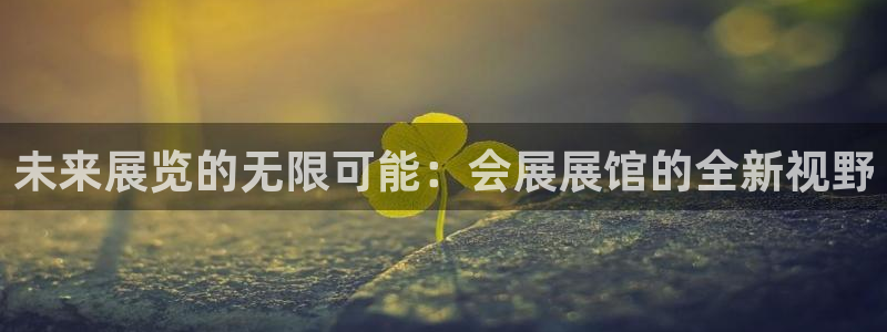 电脑怎么下载果考网：未来展览的无限可能：
