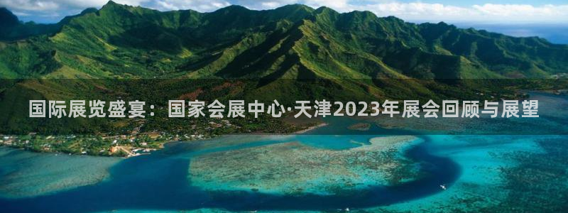果博公司客服怎么样：国际展览盛宴：国家会
