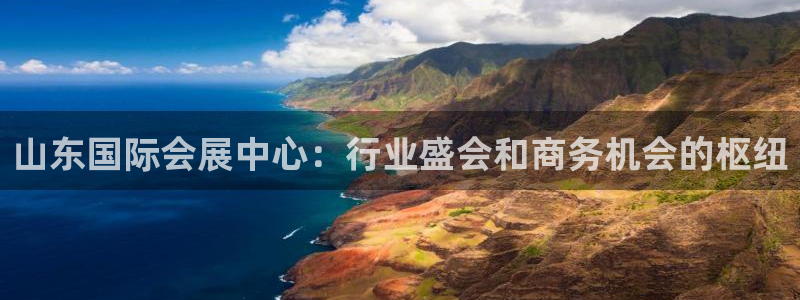 果博注册链接：山东国际会展中心：行业盛会