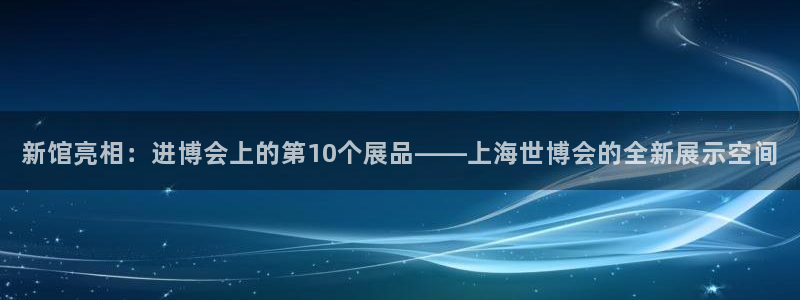 果博官网客服电话号码是多少：新馆亮相：进
