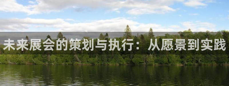 下载果博app：未来展会的策划与执行：从愿景到实践