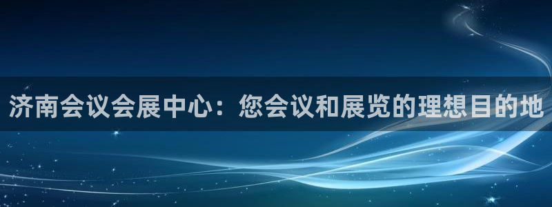 果博平台开户电话：济南会议会展中心：您会