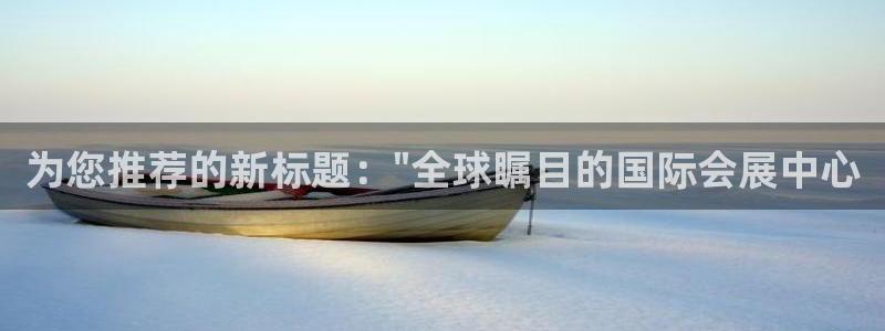果博注册客服电话是多少号：为您推荐的新标题：\