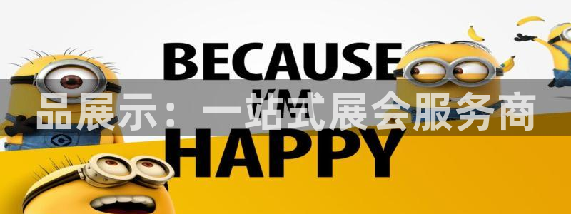 果博公司开户：品展示：一站式展会服务商