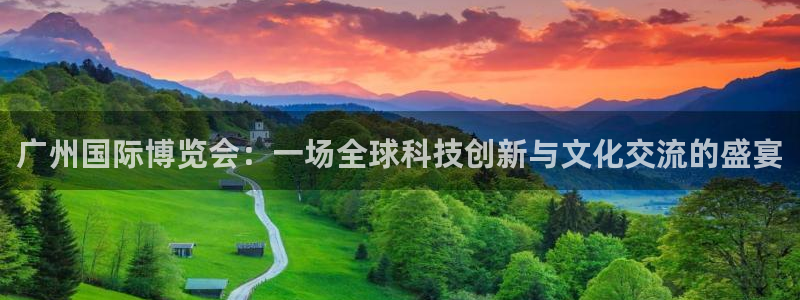 果博平台开户电话是多少：广州国际博览会：一场全球科技创新与文化交流的盛宴