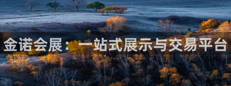 果博客服电话多少：金诺会展：一站式展示与交易平台
