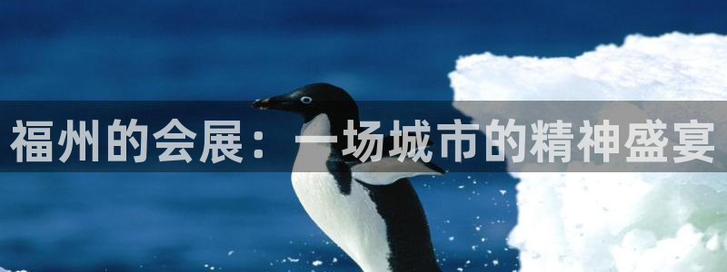 果博平台开户电话号码：福州的会展：一场城市的精神盛