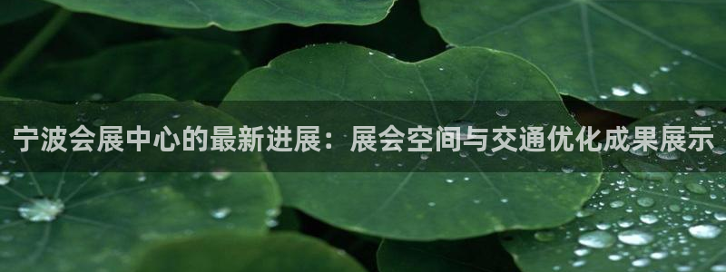 果博客服电话哪里找啊：宁波会展中心的最新