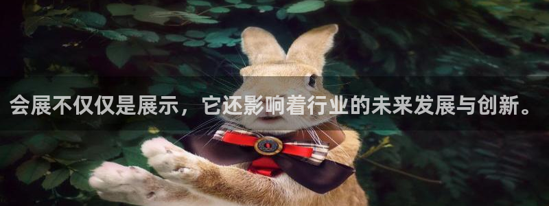 果博公司开户注册：会展不仅仅是展示，它还影响着行业的未来发展与创新。