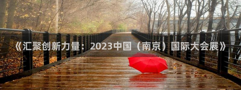 果博环保官网：《汇聚创新力量：2023中国（南京）