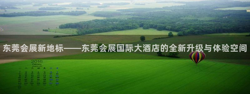 果博有假吗：东莞会展新地标——东莞会展国际大酒店的