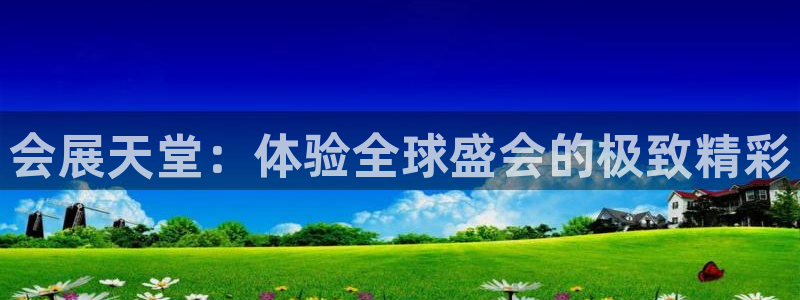 果博注册会员要钱吗：会展天堂：体验全球盛
