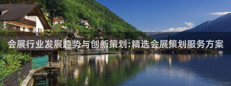 果博注册充值多少钱：会展行业发展趋势与创新策划:精选会展策划服务方案