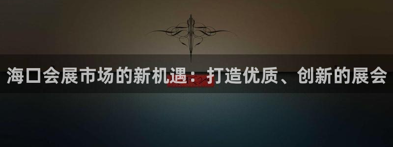 果博注册会员怎么注销：海口会展市场的新机