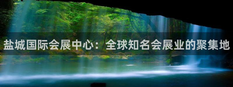 果博客服联系电话：盐城国际会展中心：全球