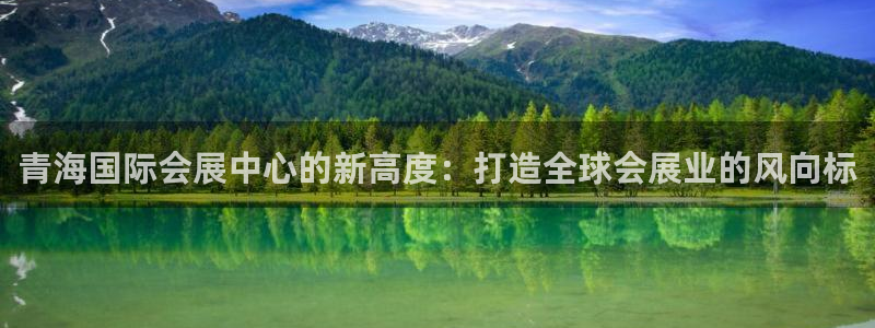 果博平台真实吗安全吗是真的吗：青海国际会