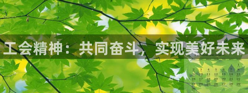 果博公司客服电话多少：工会精神：共同奋斗