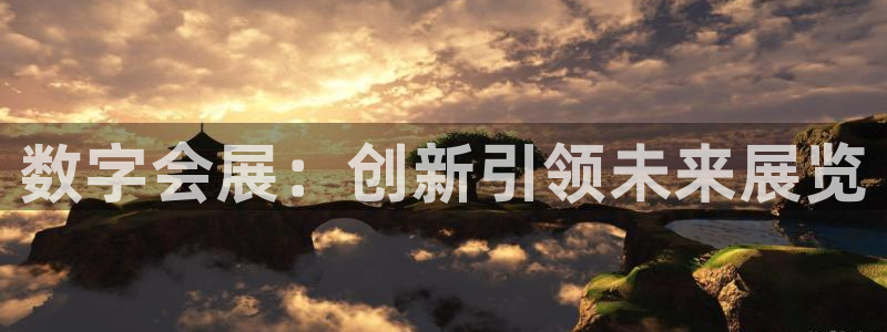 果博注册平台怎么注册：数字会展：创新引领